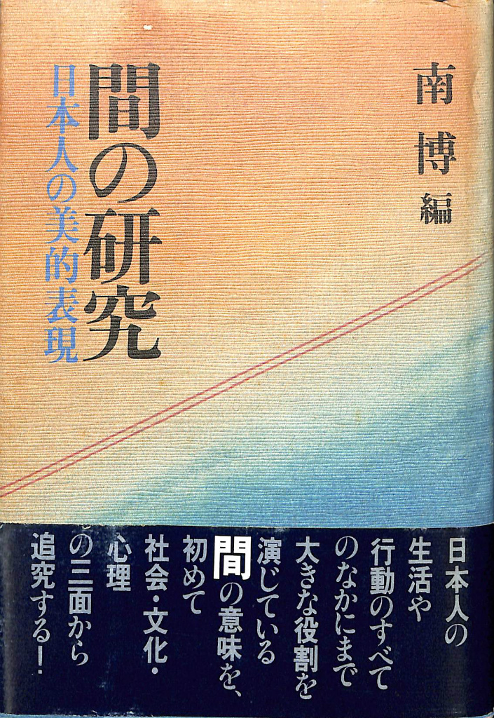 間の研究 日本人の美的表現(南博 編) / 古本、中古本、古書籍の通販は