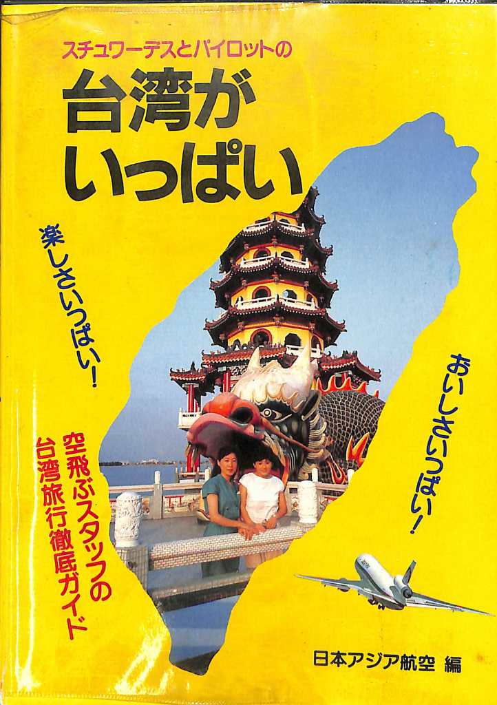 スチュワーデスとパイロットの台湾がいっぱい(日本アジア航空 編