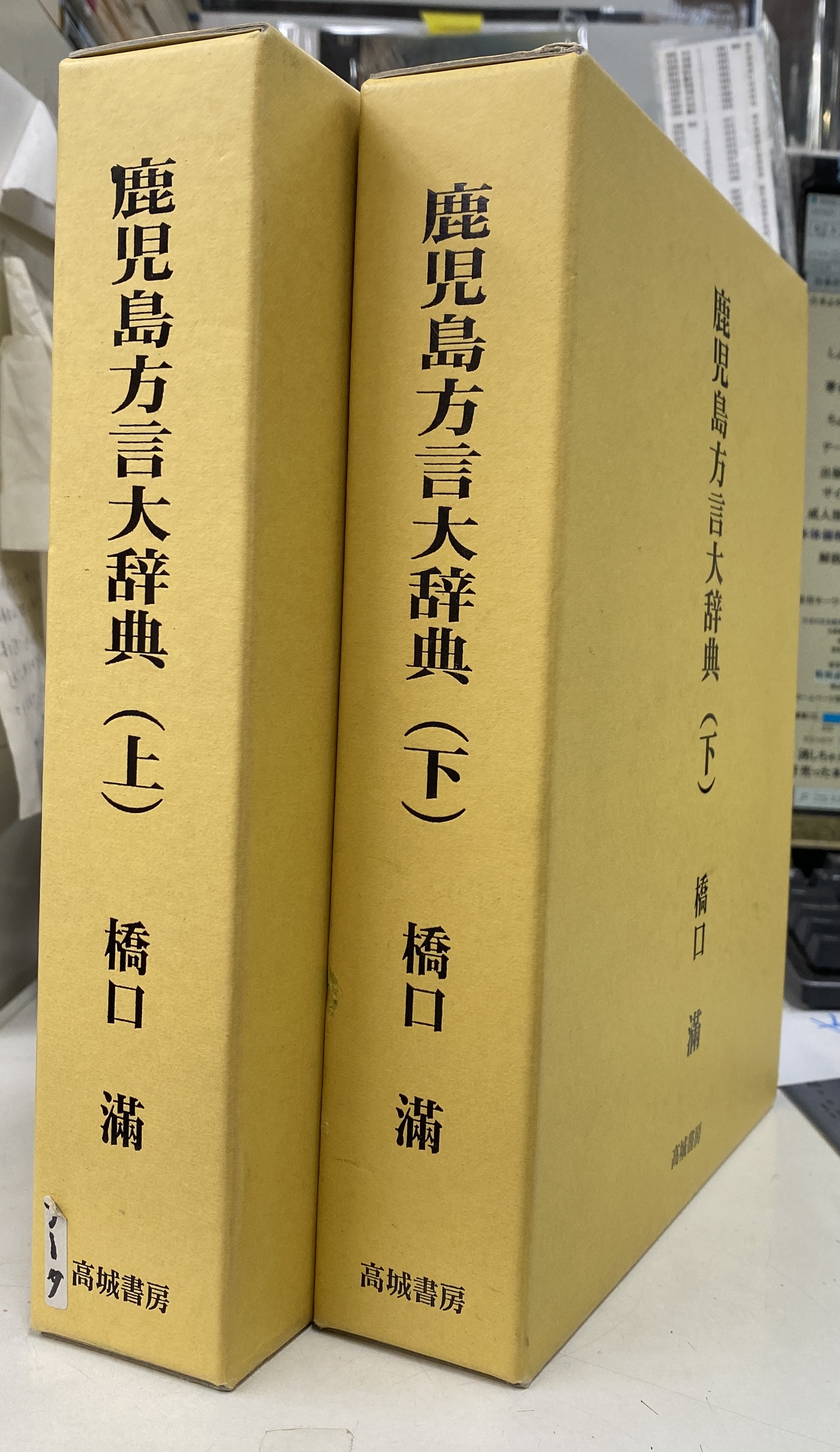 鹿児島方言大辞典 上下巻揃(橋口満) / (有)よみた屋 吉祥寺店 / 古本