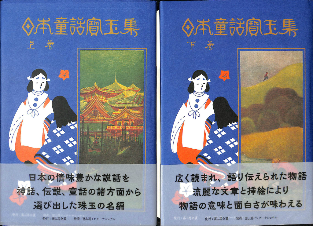 日本童話宝玉集 上下2冊揃(楠山正雄 編) / (有)よみた屋 吉祥寺店