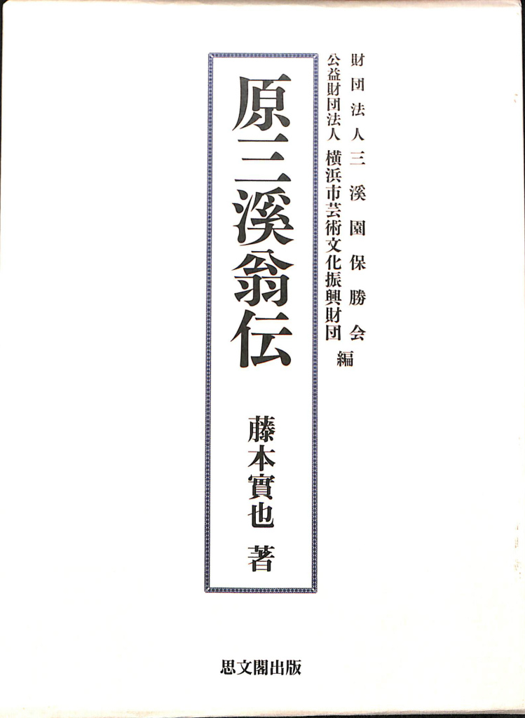 原三溪翁伝(藤本実也 著 三渓園保勝会 横浜市芸術文化振興財団 編