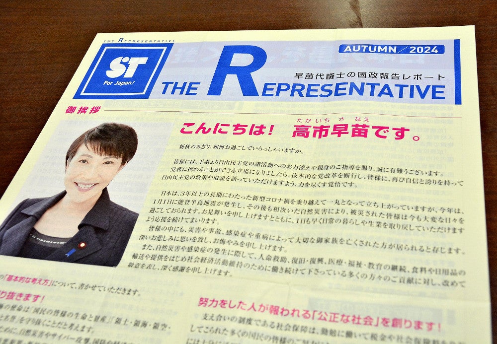 高市早苗氏が党員に文書郵送、「金のかからない選挙に逆行する」と批判