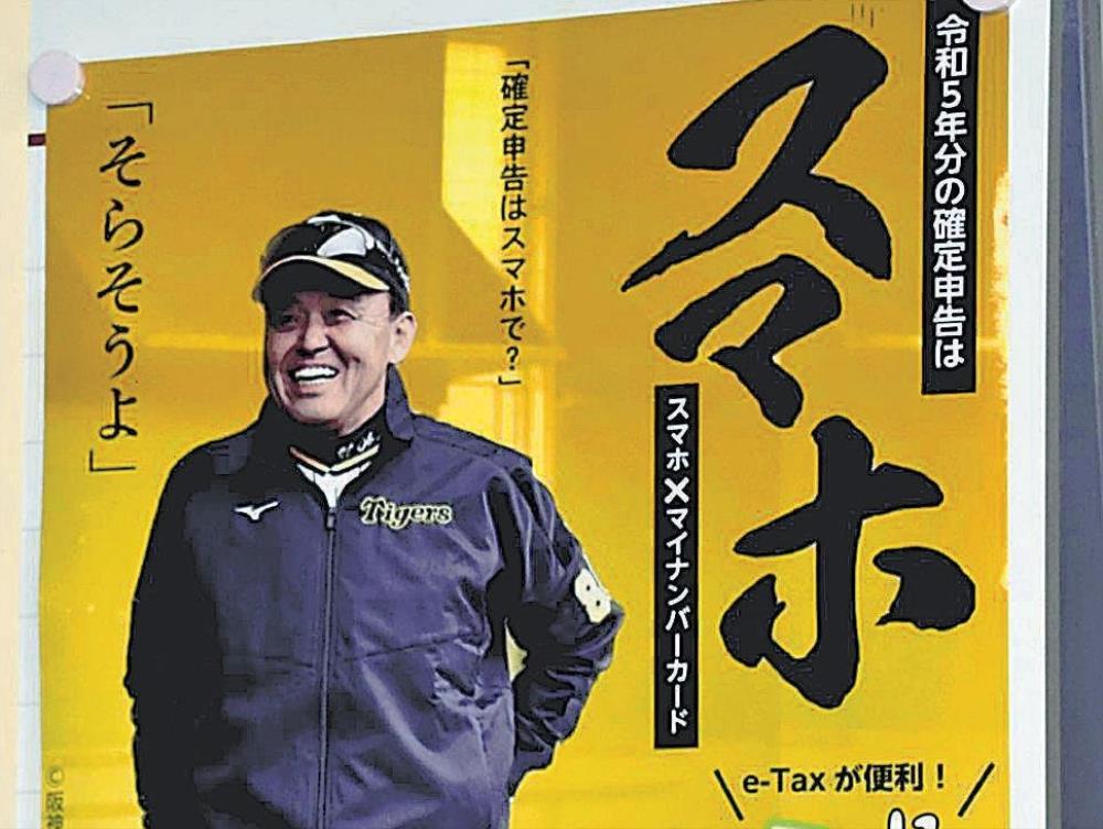 そらそうよ」税務署ポスター、阪神・岡田監督側に協力打診して快諾