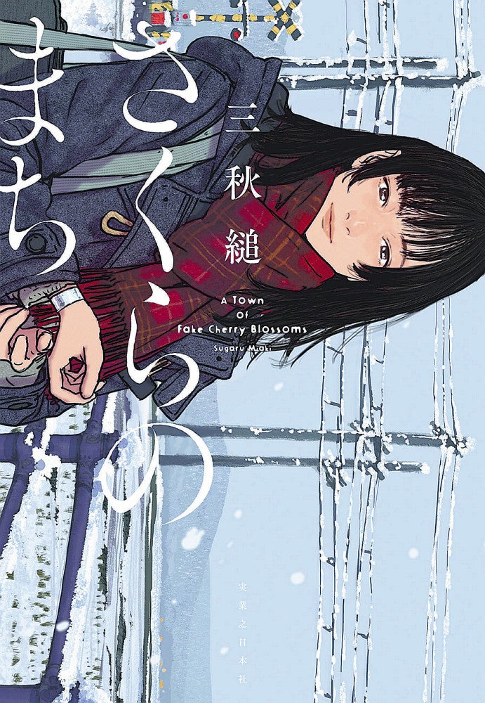 エンターテインメント小説月評］恋人は「偽客（サクラ）」？ 青春の