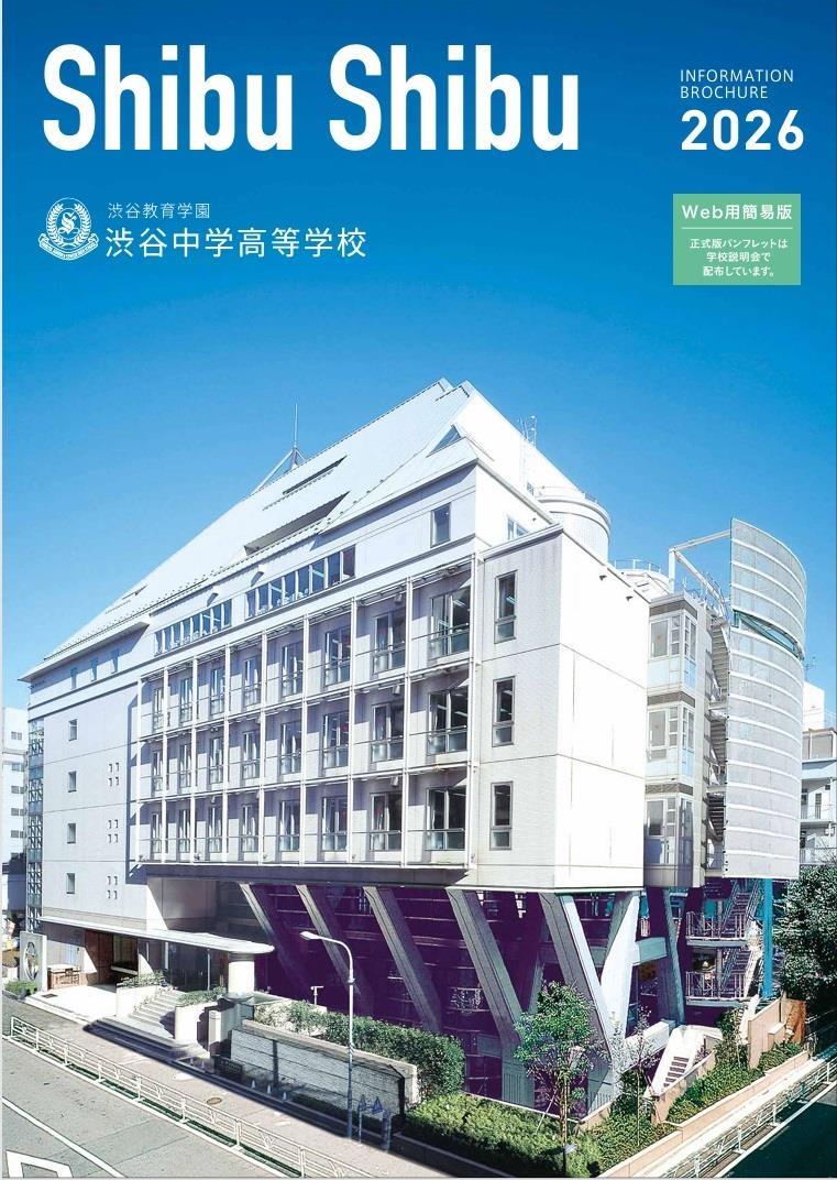 教育理念「自調自考」や進学実績など紹介、Web版学校紹介パンフ…渋