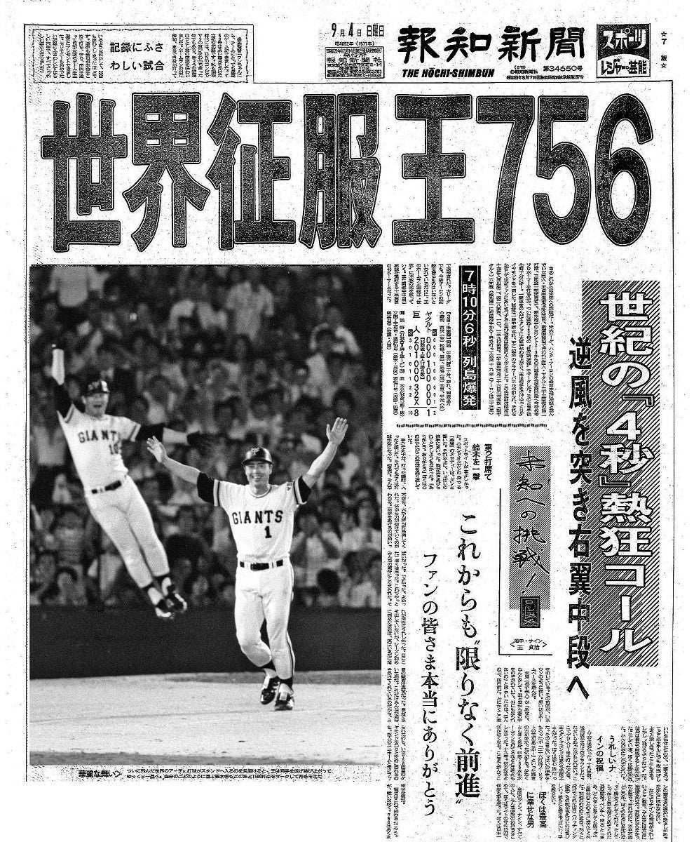 待った、出た！世紀のアーチ 王貞治756本目のホームラン…1977年