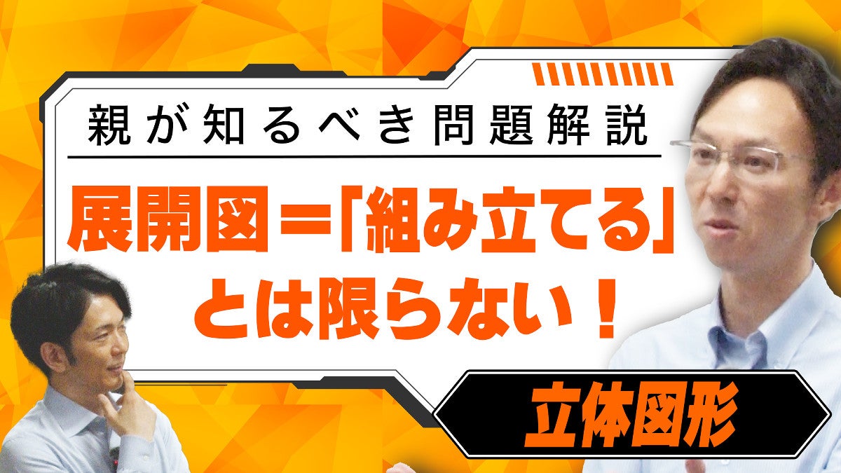 中学受験アプリ動画】早稲アカ講師“「立体図形」は基本展開図の