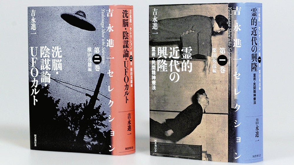 吉永進一セレクション 第一巻 霊的近代の興隆――霊術・民間精神療法