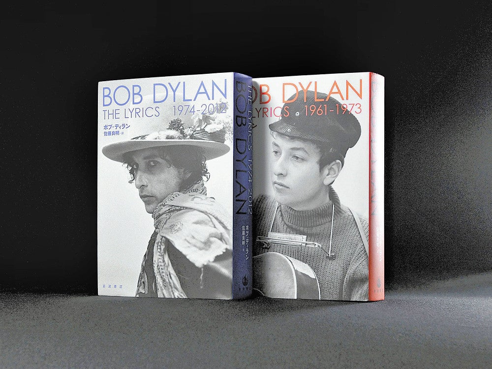 The Lyrics 1961-1973/1974-2012 ボブ・ディラン著 岩波書店 各
