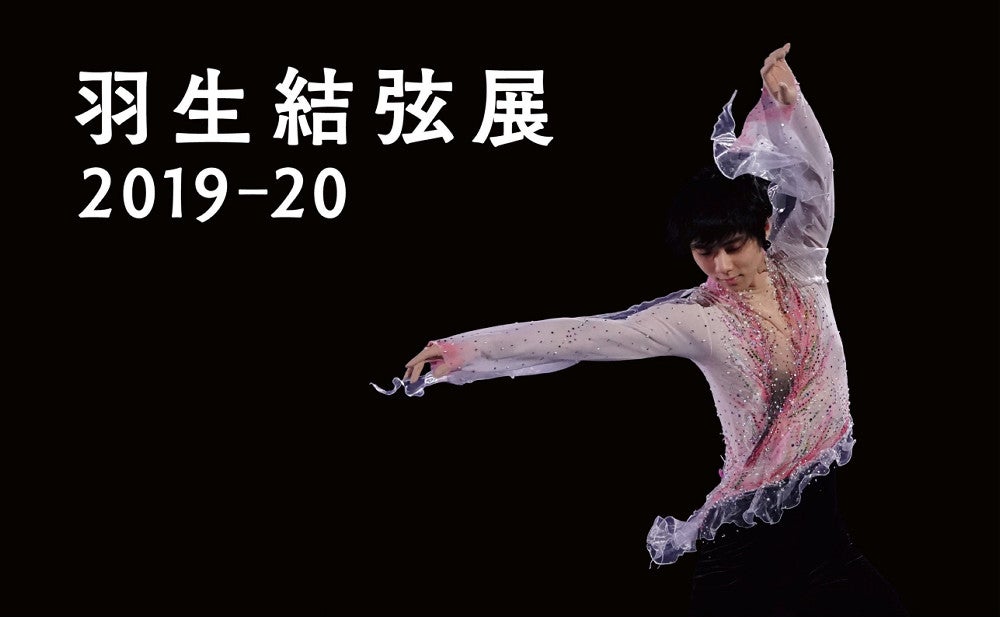 オンライン羽生結弦展 : 読売新聞