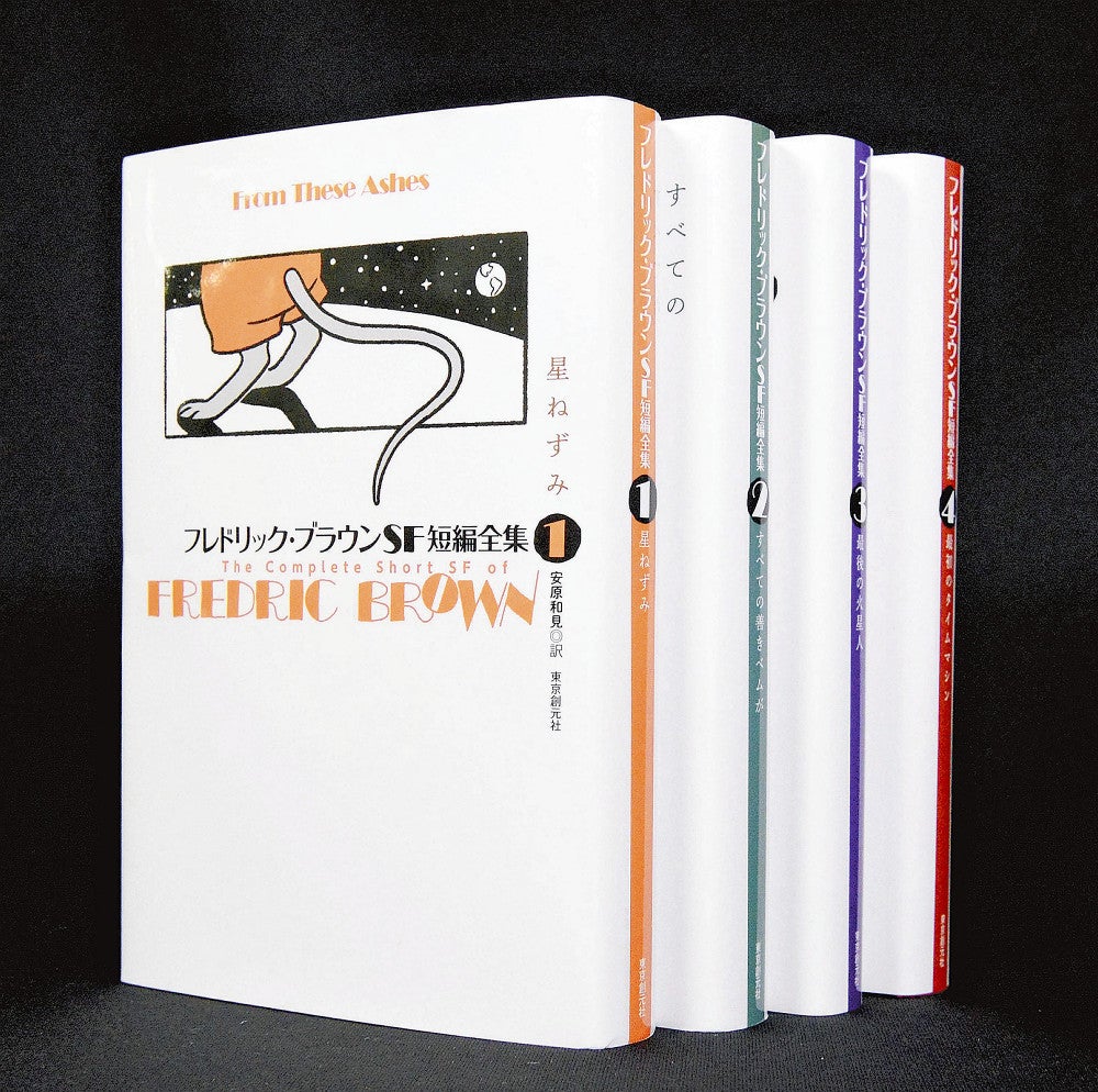 フレドリック・ブラウンSF短編全集1～4 フレドリック・ブラウン著