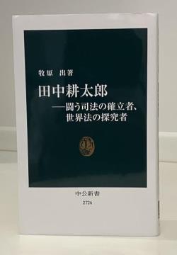 牧原出氏に聞く 評伝『田中耕太郎』 「制度の独立」確立に功績 : 読売新聞