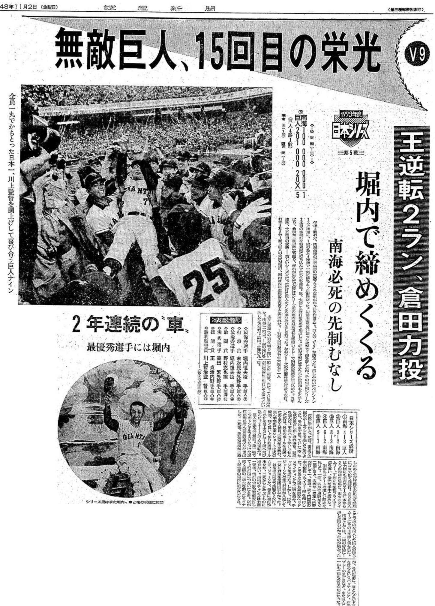 巨人：V9、日本シリーズ9連覇を達成｜ジャイアンツ90周年 : 読売新聞