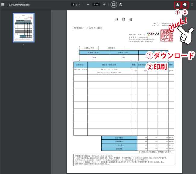 見積書について｜印刷通販よみプリ