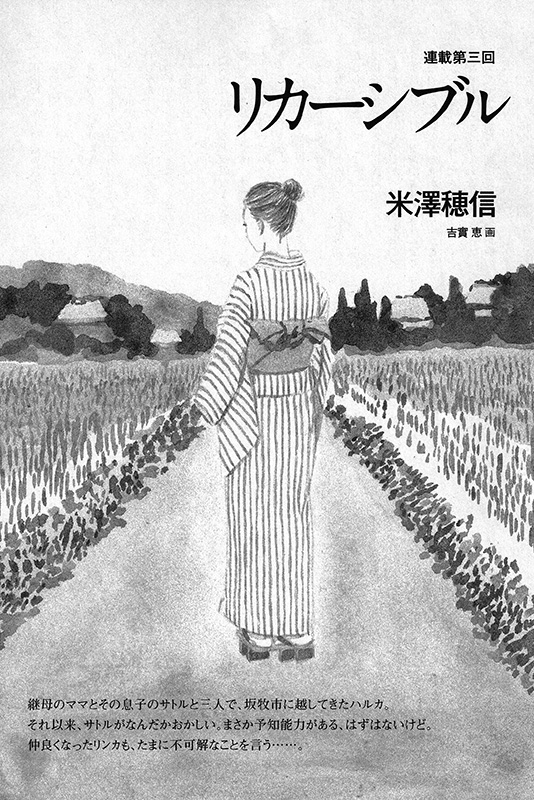 小説新潮 2011年12月号〜2012年8月号「リカーシブル」米澤穂信｜仕事