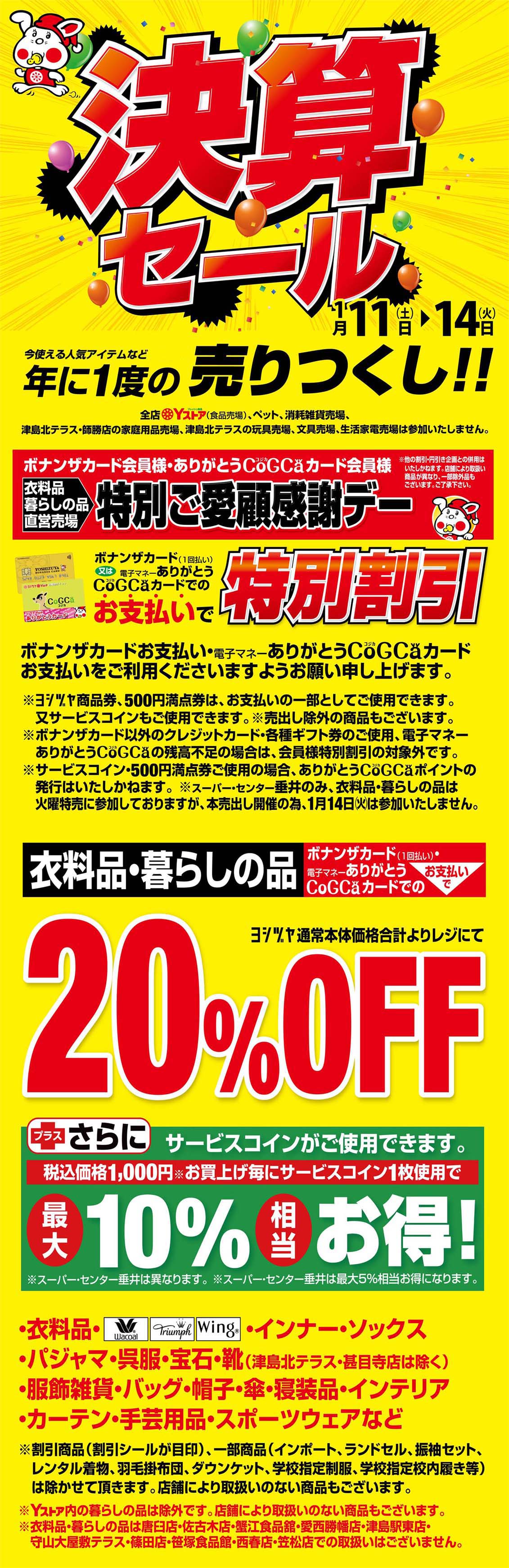 決算セール 20250111-14 ｜ヨシヅヤ ～地元を、愛そう。～