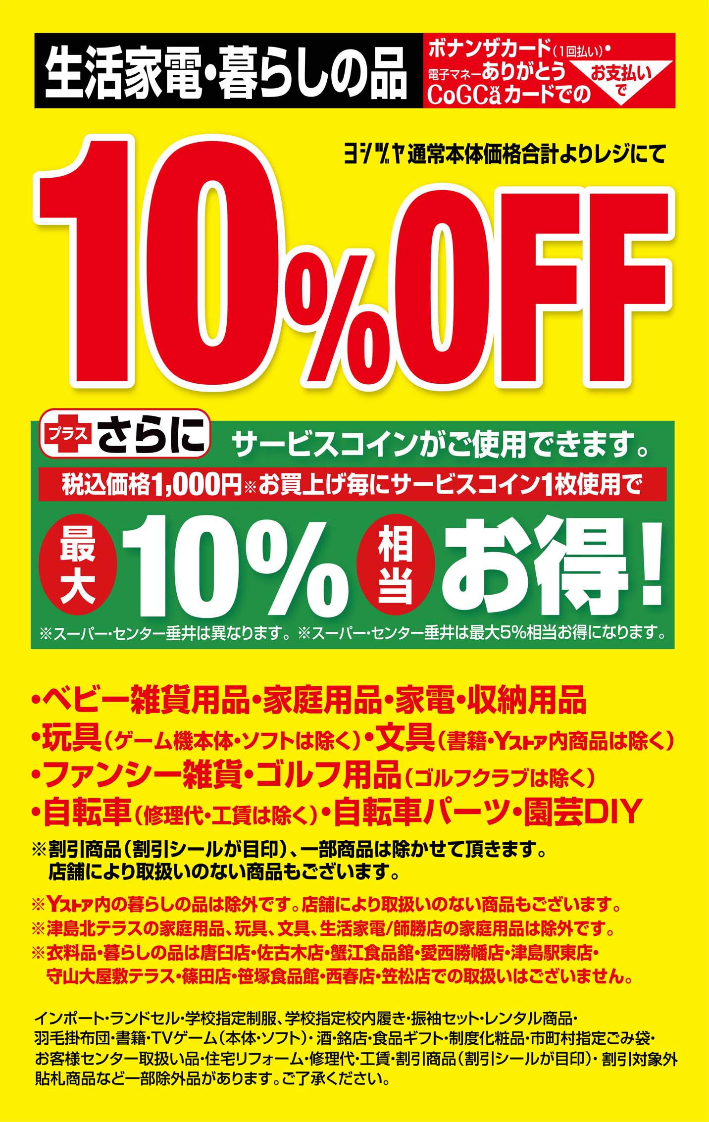 決算セール 20250111-14 ｜ヨシヅヤ ～地元を、愛そう。～