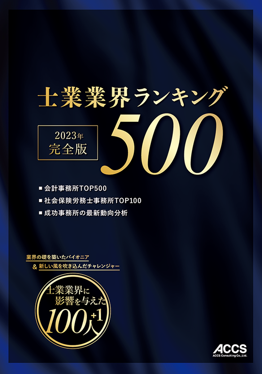 士業業界に影響を与えた100人」に掲載されました - 新潟市税理士／創業