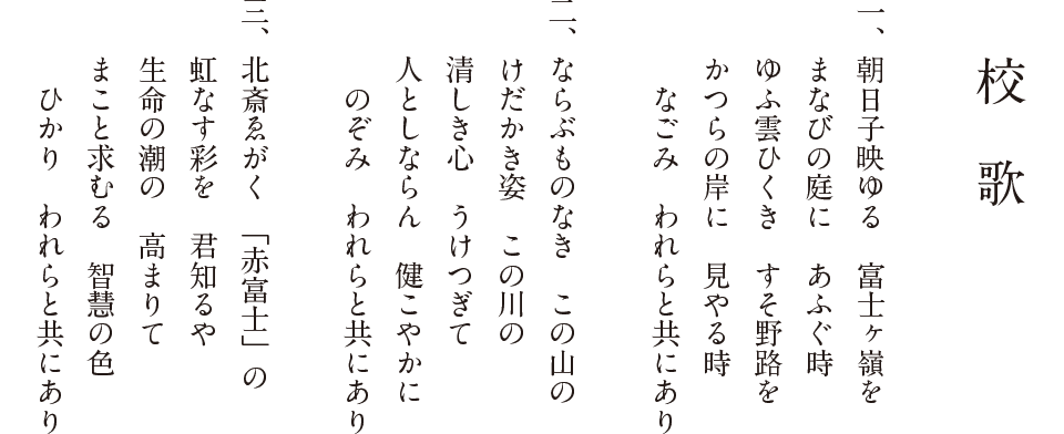 校歌・応援歌・吉高讃歌 | 山梨県立吉田高等学校