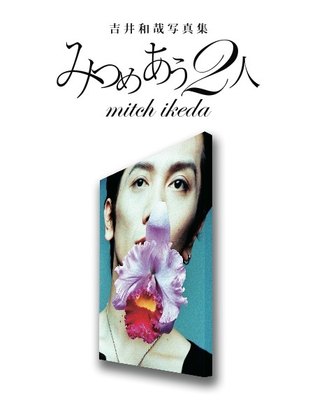 吉井和哉とMITCH IKEDAによる超大型写真集「みつめあう2人」発行決定