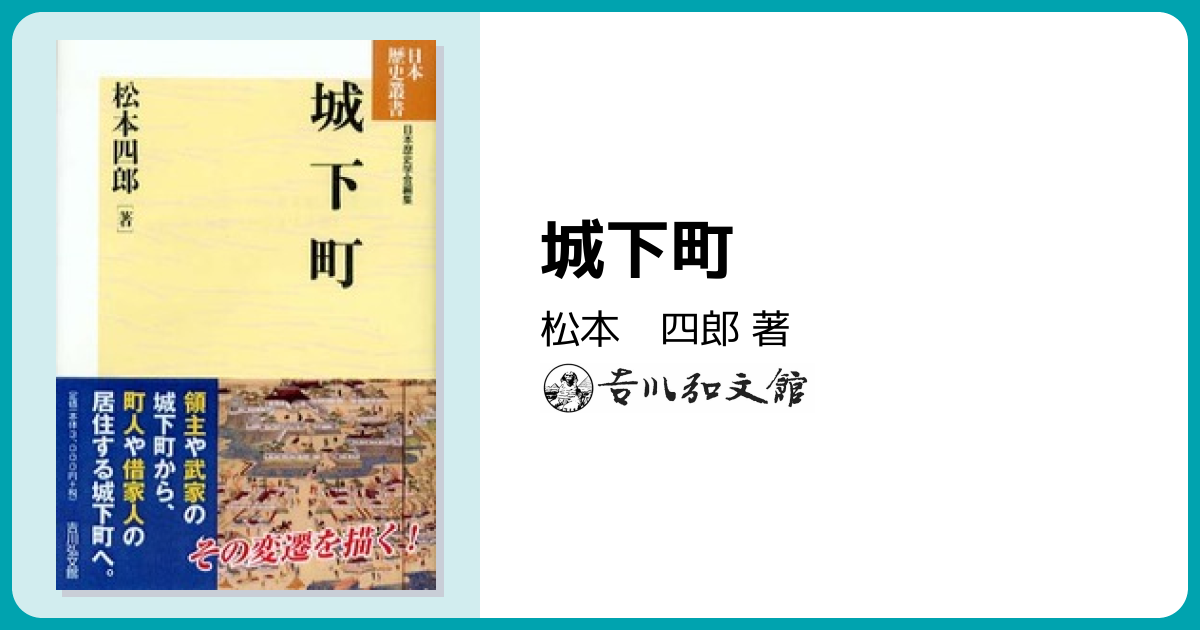 城下町 - 株式会社 吉川弘文館 歴史学を中心とする、人文図書の出版