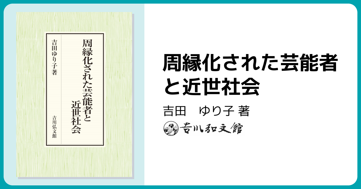 周縁化された芸能者と近世社会 - 株式会社 吉川弘文館 歴史学を中心と