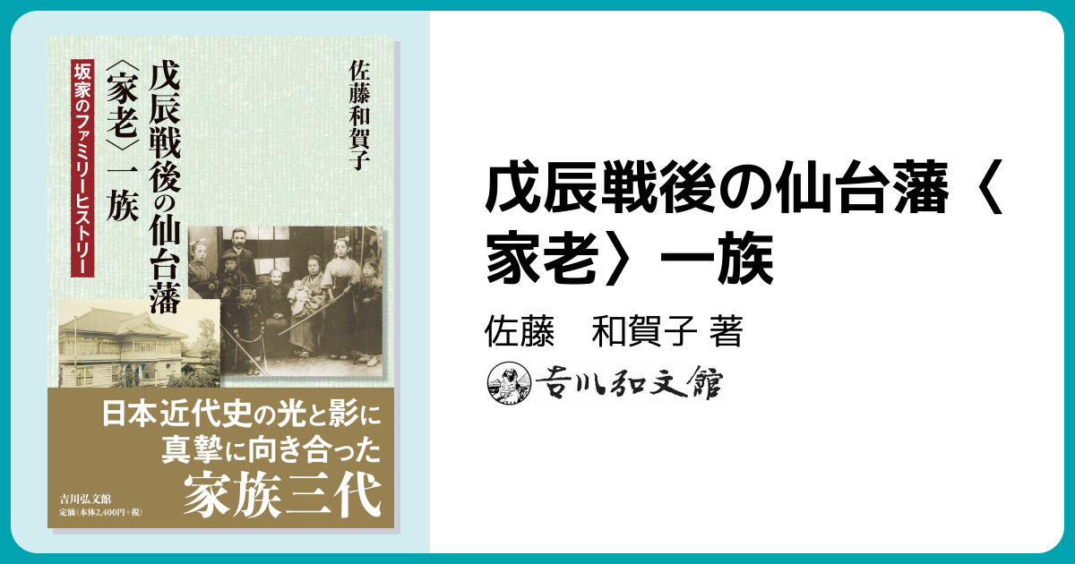 戊辰戦後の仙台藩〈家老〉一族 - 株式会社 吉川弘文館 歴史学を中心と