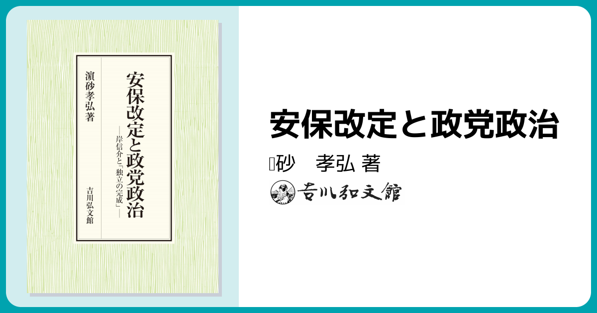 安保改定と政党政治 - 株式会社 吉川弘文館 歴史学を中心とする、人文