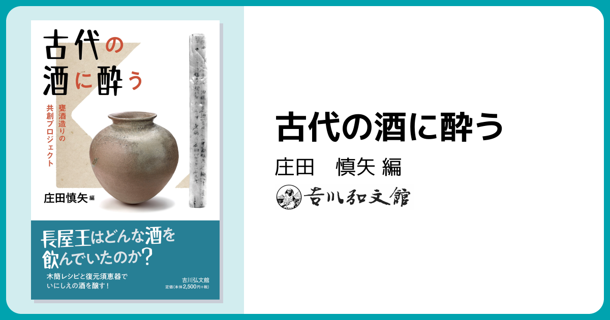 古代の酒に酔う - 株式会社 吉川弘文館 歴史学を中心とする、人文図書