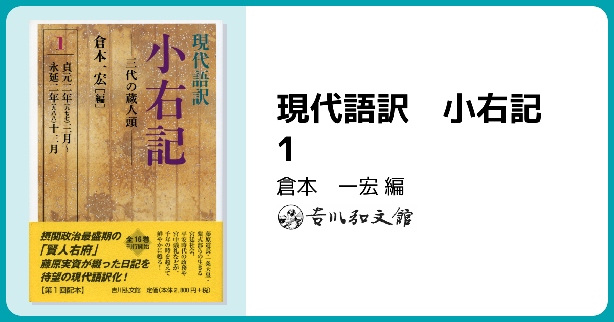 現代語訳 小右記 1 - 株式会社 吉川弘文館 歴史学を中心とする、人文