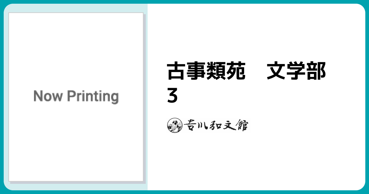 古事類苑 文学部 3 - 株式会社 吉川弘文館 歴史学を中心とする、人文