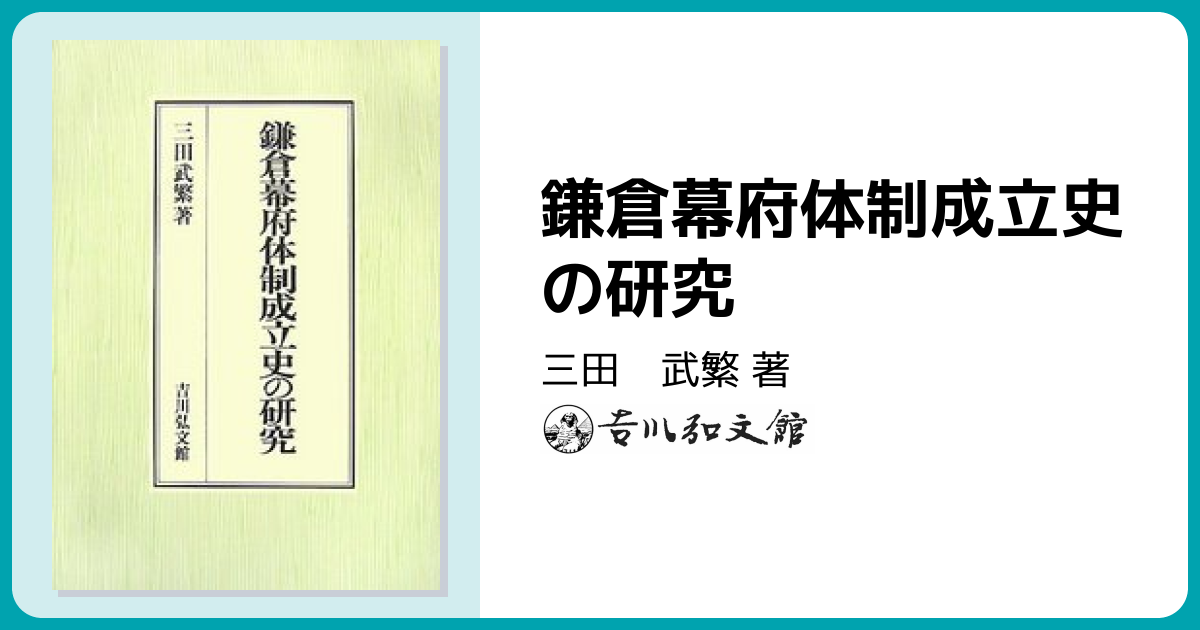 鎌倉幕府体制成立史の研究 - 株式会社 吉川弘文館 歴史学を中心とする