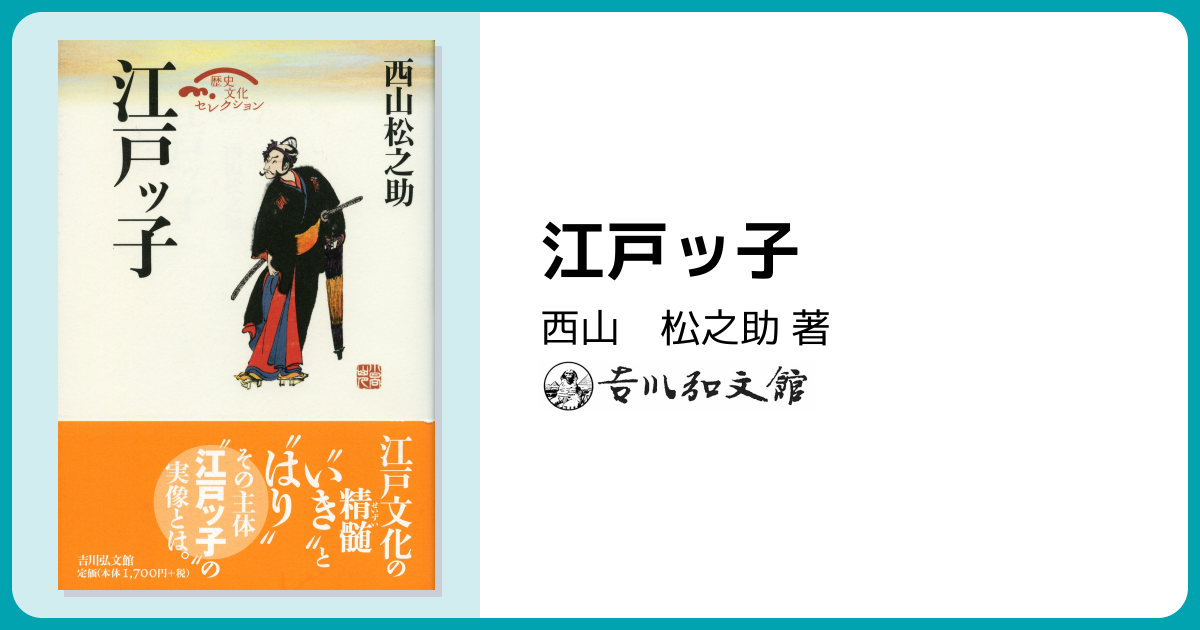 江戸ッ子 - 株式会社 吉川弘文館 歴史学を中心とする、人文図書の出版