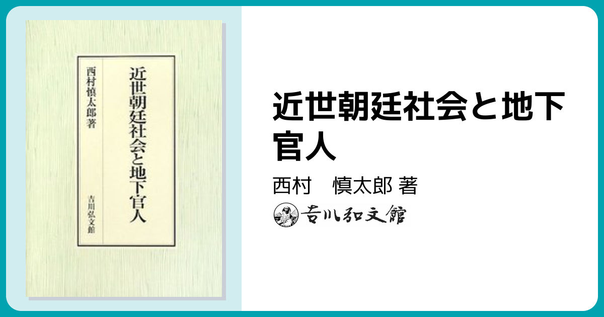 近世朝廷社会と地下官人 - 株式会社 吉川弘文館 歴史学を中心とする