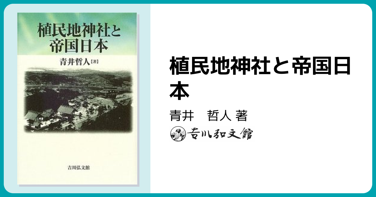 植民地神社と帝国日本 - 株式会社 吉川弘文館 歴史学を中心とする