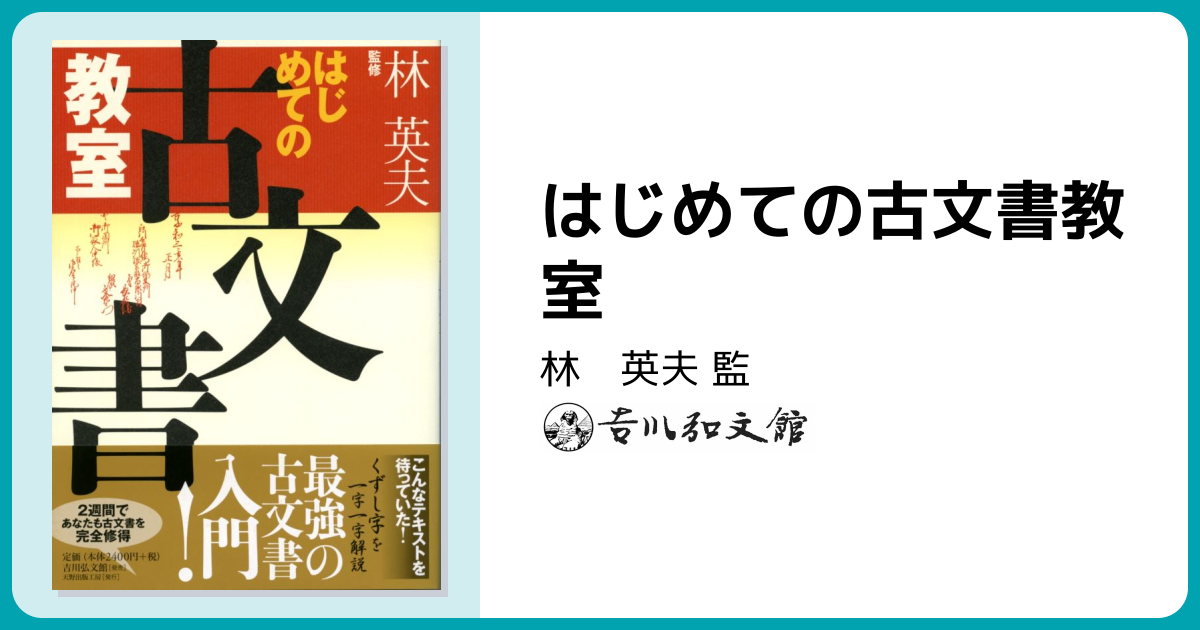 はじめての古文書教室 - 株式会社 吉川弘文館 歴史学を中心とする