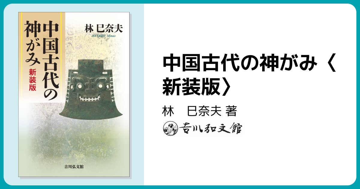 中国古代の神がみ〈新装版〉 - 株式会社 吉川弘文館 歴史学を中心と