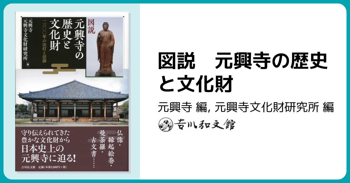 図説 元興寺の歴史と文化財 - 株式会社 吉川弘文館 歴史学を中心とする