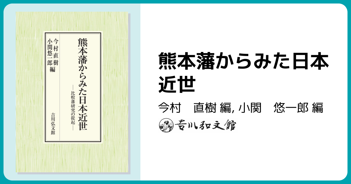 熊本藩からみた日本近世 - 株式会社 吉川弘文館 歴史学を中心とする