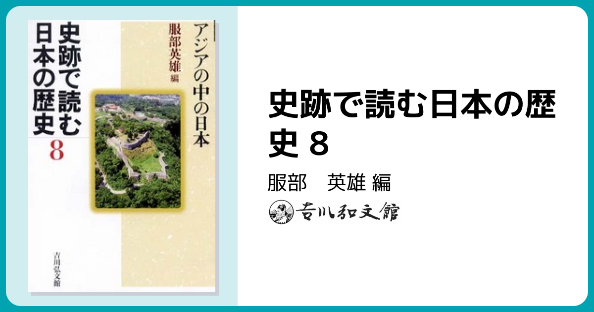 史跡で読む日本の歴史 8 - 株式会社 吉川弘文館 歴史学を中心とする