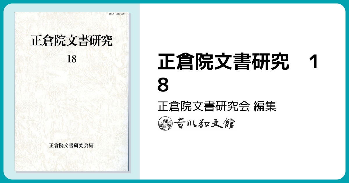 正倉院文書研究 18 - 株式会社 吉川弘文館 歴史学を中心とする、人文