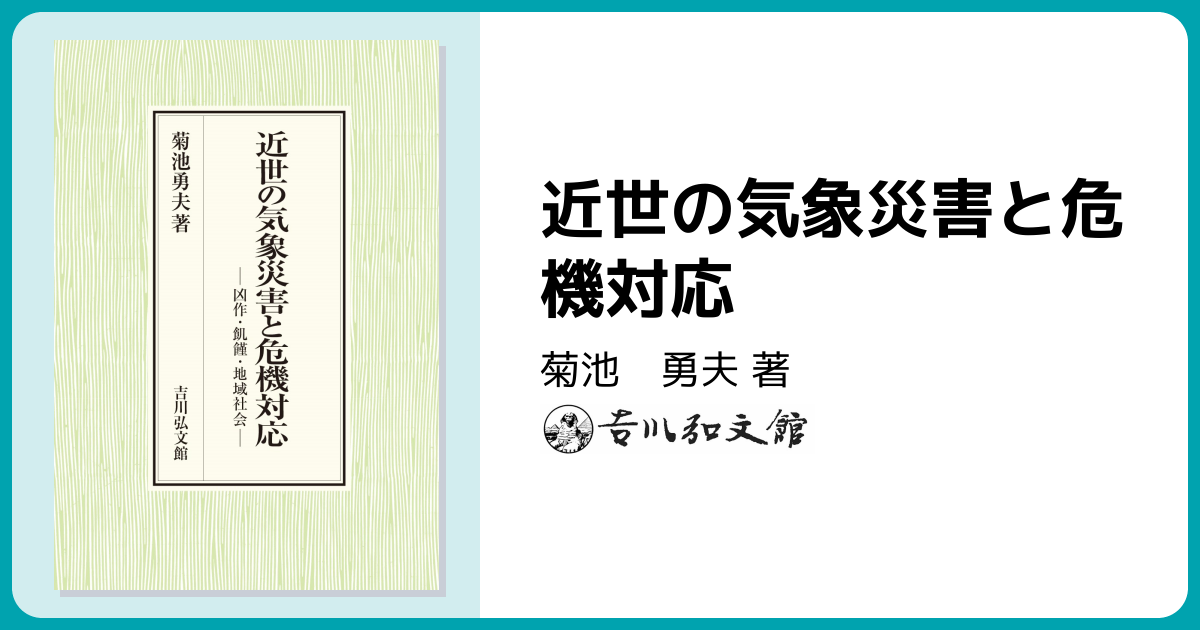 近世の気象災害と危機対応 - 株式会社 吉川弘文館 歴史学を中心とする