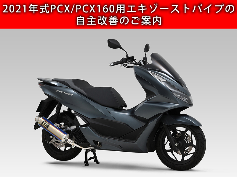 PCX160(21) 機械曲GP-MAGNUM105サイクロン EXPORT SPEC 政府認証