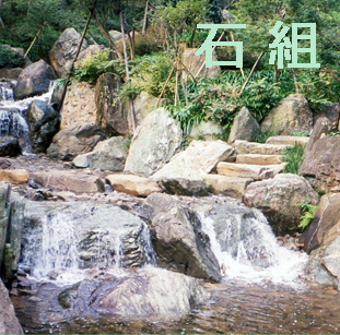 造園技術 | 株式会社吉村造園