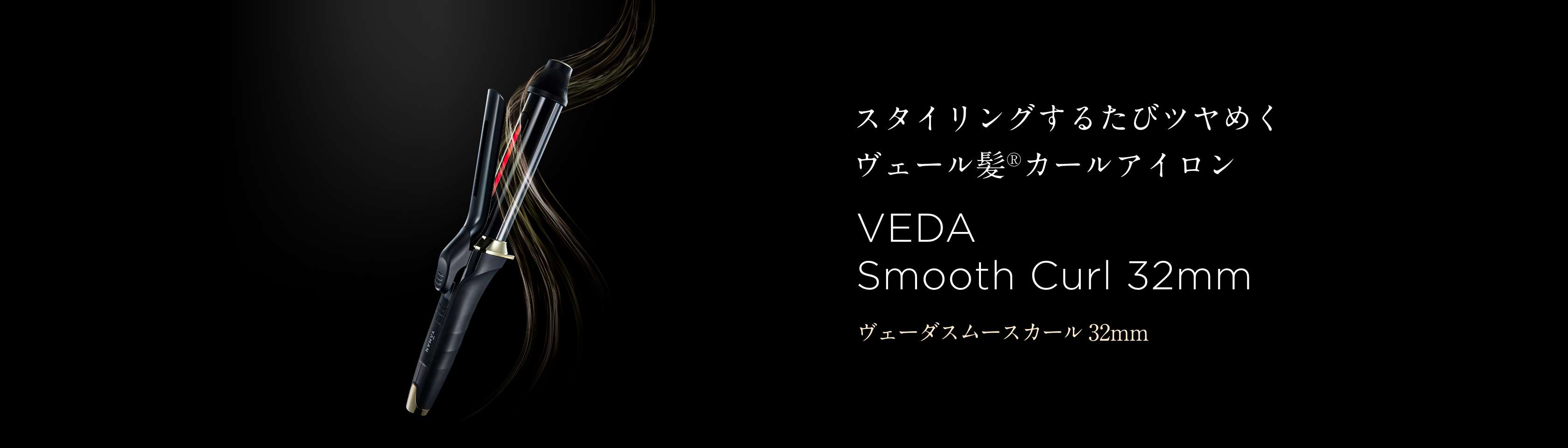 ヴェーダスムースカール 32mm」 | YA-MAN TOKYO JAPAN | ヤーマン株式会社