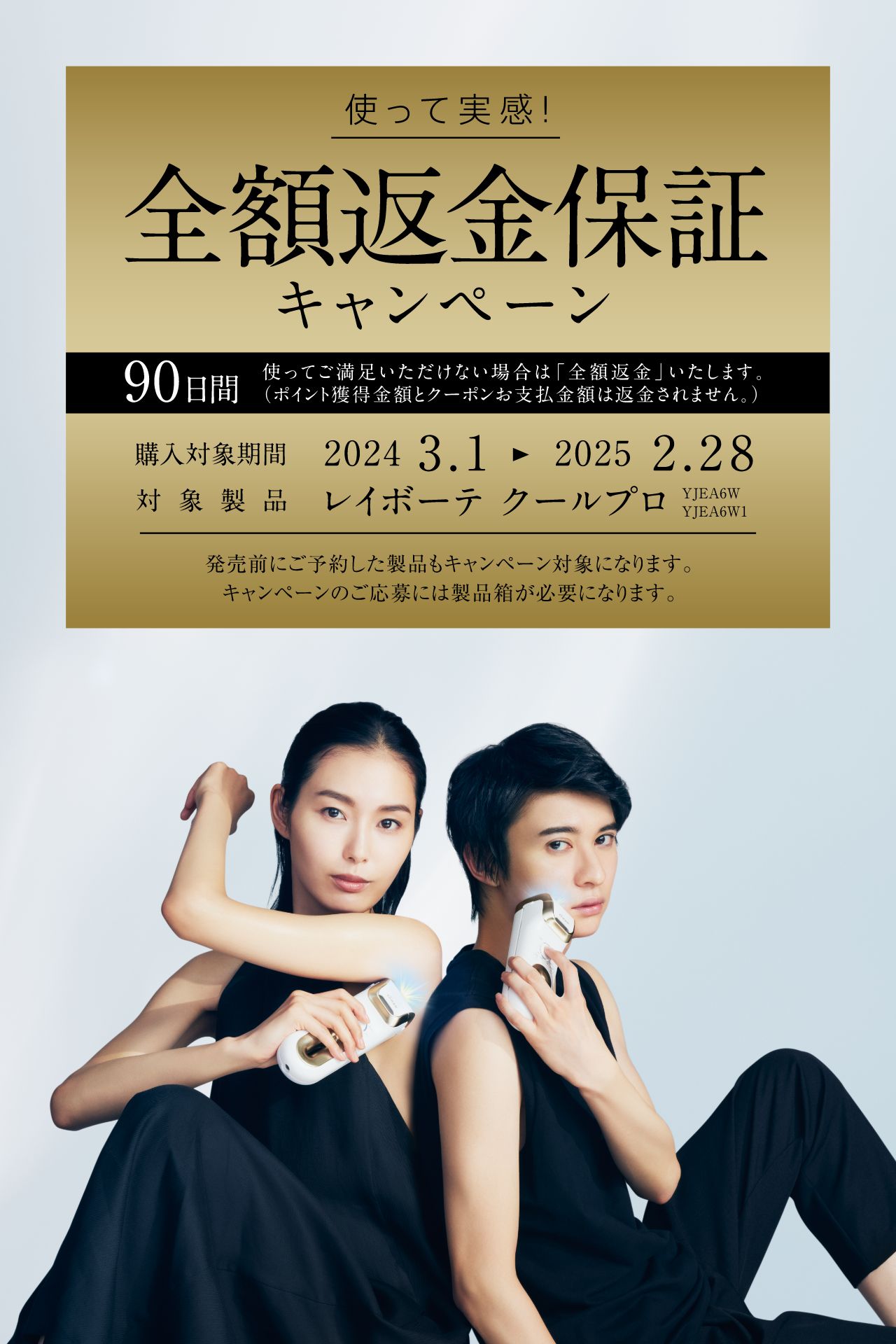 90日間全額返金保証キャンペーン｜レイボーテ クールプロ｜ヤーマン