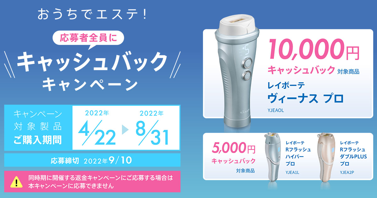 レイボーテ おうちでエステ！キャッシュバックキャンペーン | 家庭用