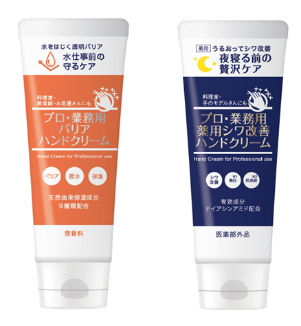 プロ・業務用 バリアハンドクリーム』 『プロ・業務用 薬用シワ改善