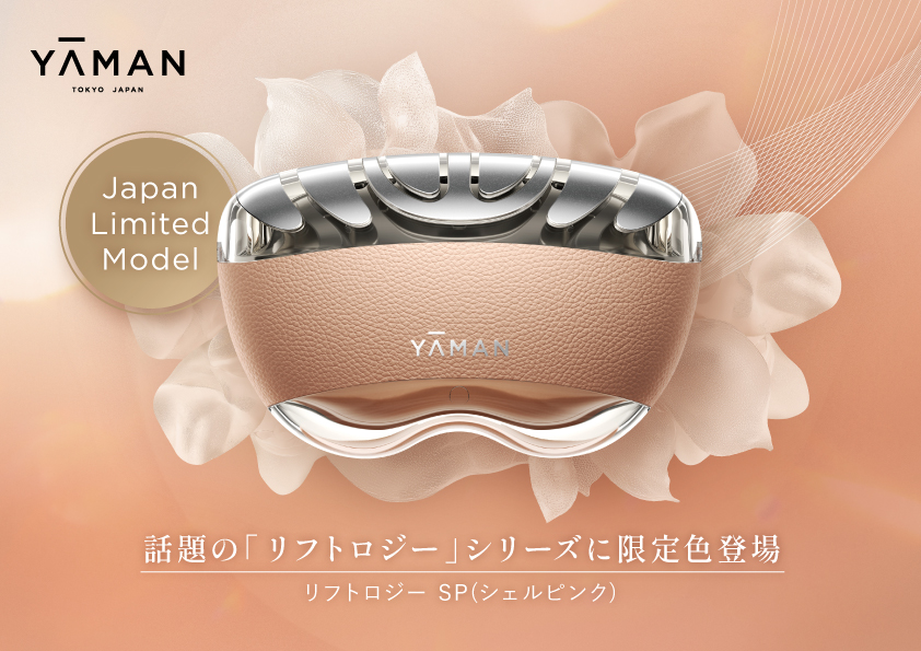 押して、上がる。人気の美顔器に春の限定色が登場 日本限定モデル