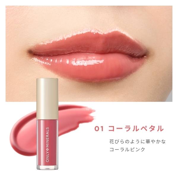 オンリーミネラル ミネラルトリートメントグロス｜ヤーマン公式通販